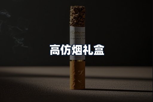 高仿烟礼盒
